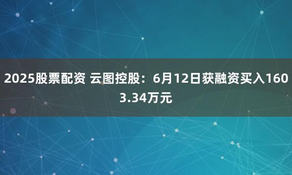 2025股票配资 云图控股：6月12日获融资买入1603.34万元