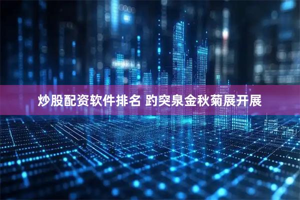 炒股配资软件排名 趵突泉金秋菊展开展