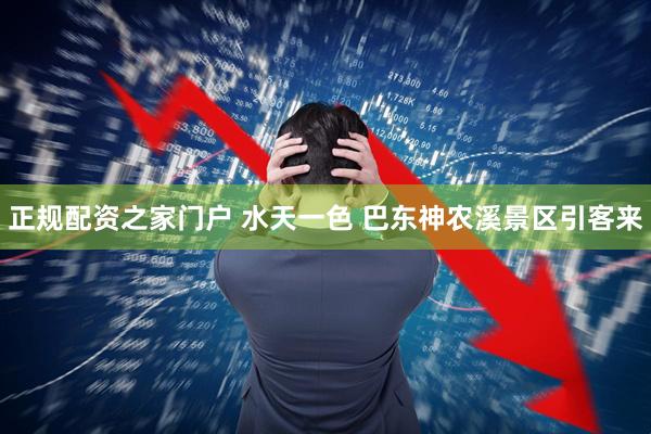 正规配资之家门户 水天一色 巴东神农溪景区引客来